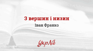 Урок 21. І. Франко. Збірка "З вершин і низин" (до уроку 21 - 1 курс)