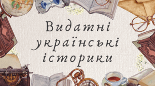 Видатні українські історики