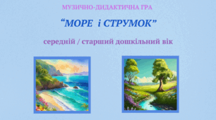 Музично-дидактична гра "МОРЕ І СТРУМОК", 5й-6й р.ж.