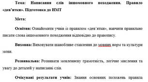 План-конспект "Написання слів іншомовного походження. Правило «дев’ятки». Підготовка до НМТ"
