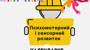 Психомоторний та сенсорний розвиток (інтелектуальні порушення) 6 клас ІІ семестр 1 год