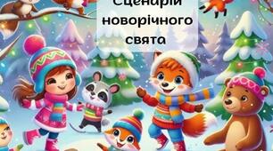 Сценарій новорічного свята для різновікової групи компенсуючого типу для дітей із ЗПР