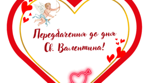 Передбачення на день Св. Валентина!