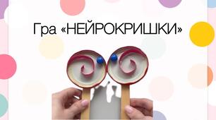 Гра «Нейрокришки»