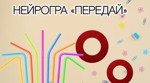 Нейрогра «Передай»