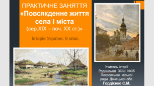 Практичне заняття з історії України для 9 класу за темою "Повсякденне життя села і міста (сер.XIX – поч. XX ст.)»