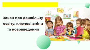 Презентація "Новий Закон "Про дошкільну освіту"