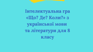 Інтелектуальна гра «Що? Де? Коли?» з української мови  та літератури для 8 класу