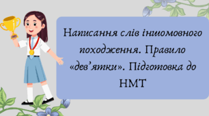 План-конспект та презентація "Написання слів іншомовного походження. Правило «дев’ятки». Підготовка до НМТ"