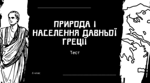 Тест "ПРИРОДНІ УМОВИ І НАСЕЛЕННЯ ДАВНЬОЇ ГРЕЦІЇ"