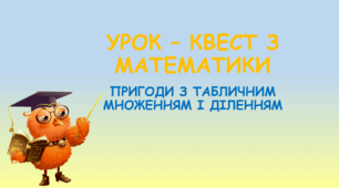 Урок-квест з математики "Пригоди з табличним множенням і діленням"
