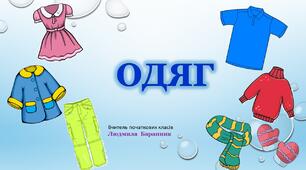 Презентація на тему: "Одяг"
