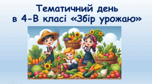 Тематичний день