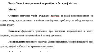 План-конспект "Усний контрольний твір «Життя без конфліктів»."