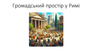Презентація на тему: "Громадський простір у Римі"