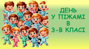 Презентація "День в піжамі"