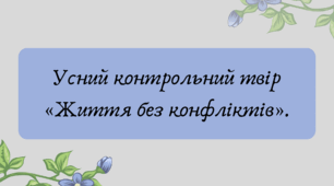 План-конспект та презентація "Усний контрольний твір «Життя без конфліктів»."