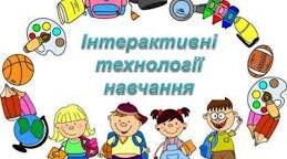 Впровадження інтерактивних технологій навчання у початковій школі.