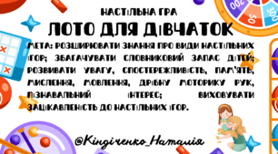 Лото для дівчат