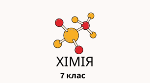 Інструктивна картка до навчального дослідження №1 «Виконання найпростіших операцій із використанням лабораторного устаткування»