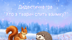 Дидактична гра "Хто з тварин спить взимку?"