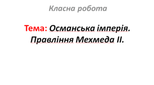 Османська імперія. Правління Мехмеда II.