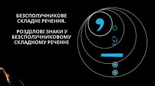 Безсполучникове складне речення. Розділові знаки у безсполучниковому складному реченні