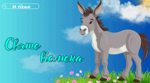 Презентація на тему: 14 січня - День віслюка. Свято віслюка