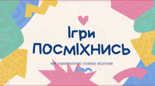 Ігри посміхнись