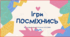 Ігри посміхнись