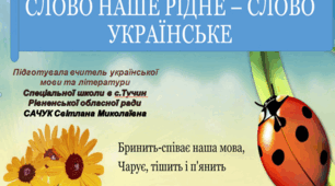 "Слово наше рідне - слово ураїнське"