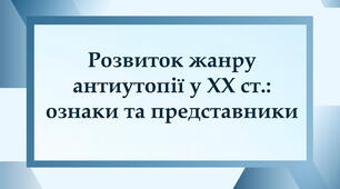 Розвиток жанру антиутопії у XX ст.: ознаки та представники