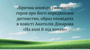Лірична оповідь головного героя про його передвоєнне дитинство, образ оповідача в повісті Анатолія Дімарова «На коні й під конем» (презентація, інтерактивна літературна гра «Правда або дія»)
