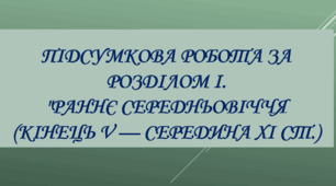 Розділ І. Раннє середньовіччя (кінець V — середина XІ ст.) 