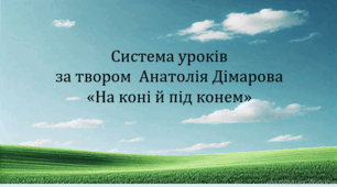 Система уроків за повістю Анатолія Дімарова "На коні й під конем" (презентації, інтерактивна вікторина, інтерактивна літературна гра "Правда або дія"