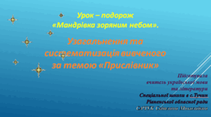 Мандрівка зоряним небом