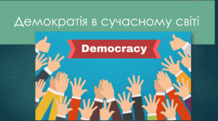 Демократія в сучасному світі.Вибори як атрибут демократії.
