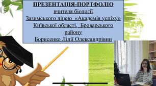 Портфоліо вчителя біології
