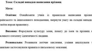 Презентація "Складні випадки написання прізвищ"
