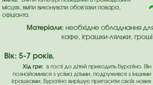 Сюжетно - рольова гра для дітей старшого дошкільного віку!