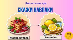 Дидактична гра "Скажи навпаки" ( антоніми)
