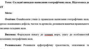 План-конспект "Складні випадки написання географічних назв. Підготовка до НМТ"