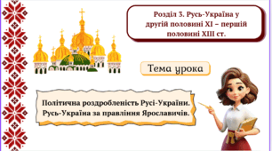 Політична роздробленість Русі-України. Русь-Україна за правління Ярославичів.