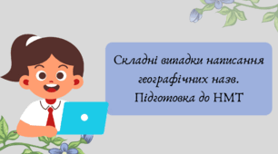 План-конспект та презентація "Складні випадки написання географічних назв. Підготовка до НМТ"