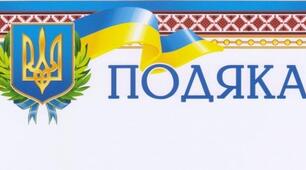 Подяка за активну участь у ярмарку