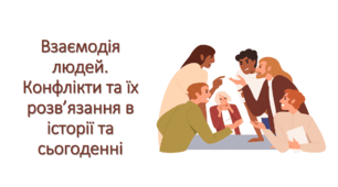 Презентація "Взаємодія людей. Конфлікти та їх розв’язання в історії та сьогоденні"