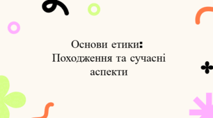 Вступ. Що таке етика? Звідки вона походить?