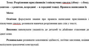 План-конспект "Розрізнення прислівників і співзвучних сполук (збоку – з боку, зрештою – з рештою, всередині  – в середині тощо). Правила написання їх"