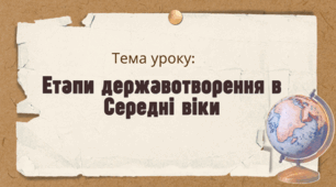 Презентація "Етапи державотворення в Середні віки"