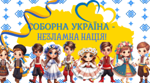 Банер "Соборна Україна - незламна нація!"
